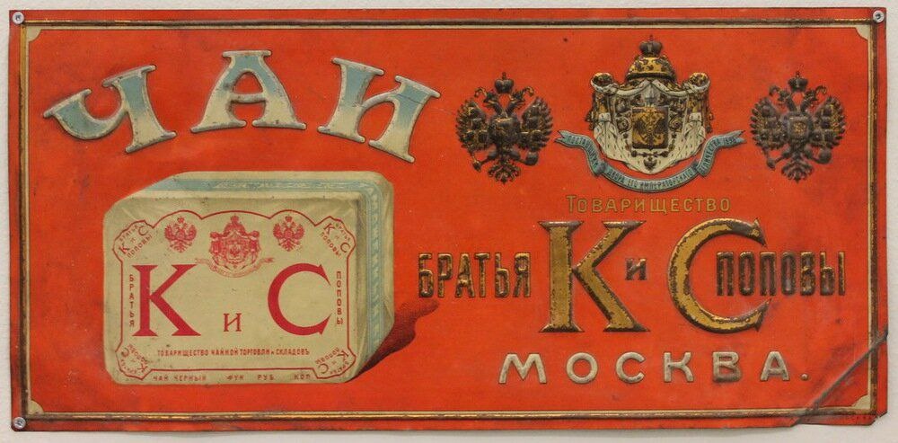 Оформление коробки из под чая "Братья К. и С. Поповы"