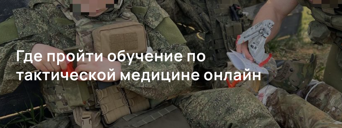 Где пройти обучение по тактической медицине онлайн