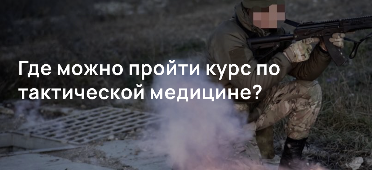 Где можно пройти курс по тактической медицине?