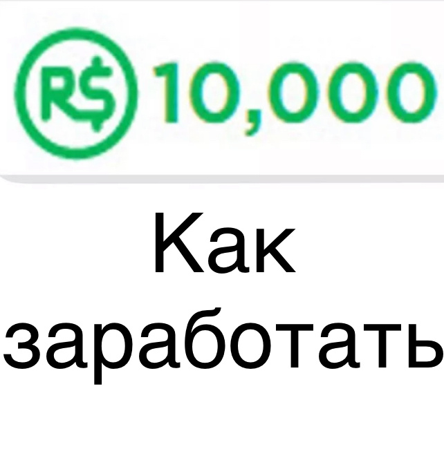 Как заработать Robux