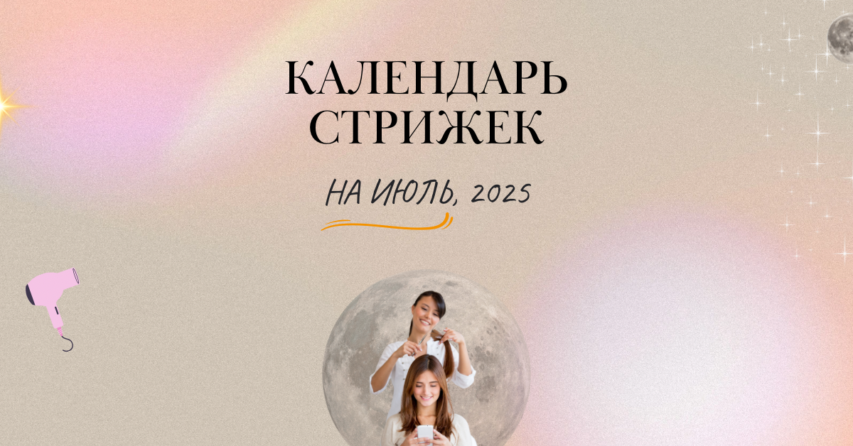 Лунный календарь стрижек на июль 2025 года