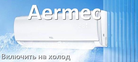 
Приложение для кондиционера Aermec на Android и iPhone для управления и включения