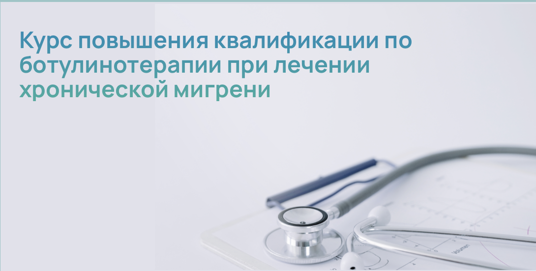 Курс повышения квалификации по ботулинотерапии при лечении хронической мигрени