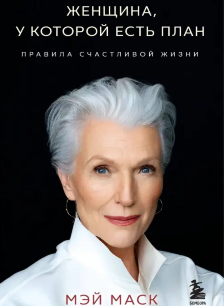 «Женщина, у которой есть план: правила счастливой жизни», Мэй Маск 