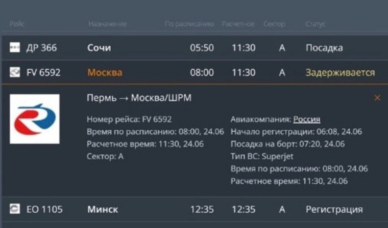 Вылет перенесли на 11:30. Фото: онлайн-табло пермского аэропорта