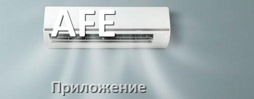 
Как включить кондиционер AFE на холод и настроить охлаждение пультом