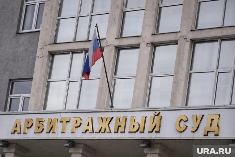 Арбитражный суд оставил дело без движения. Фото: Екатерина Сычкова © URA.RU