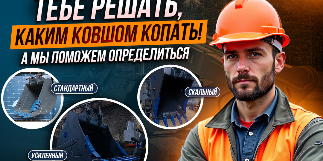 Тебе решать, каким ковшом копать. А эксперты СПЕЦМАШИНЕРИ помогут с выбором. Обзор_стандартные, скальные, усиленные ковши.