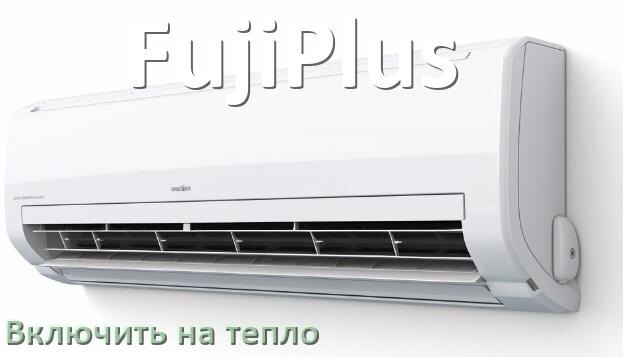 
Как включить кондиционер FujiPlus на обогрев и тепло с пульта