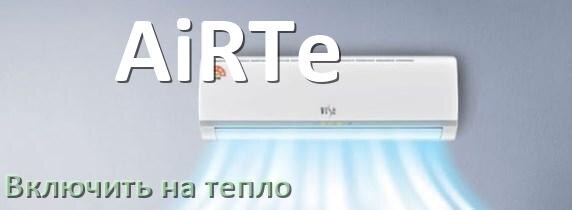 
Как включить кондиционер AiRTe на обогрев и тепло с пульта
