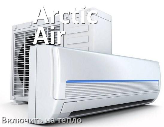
Как включить кондиционер Arctic Air на обогрев и тепло с пульта