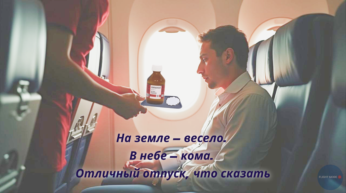 #АлкогольНаБортуНет
