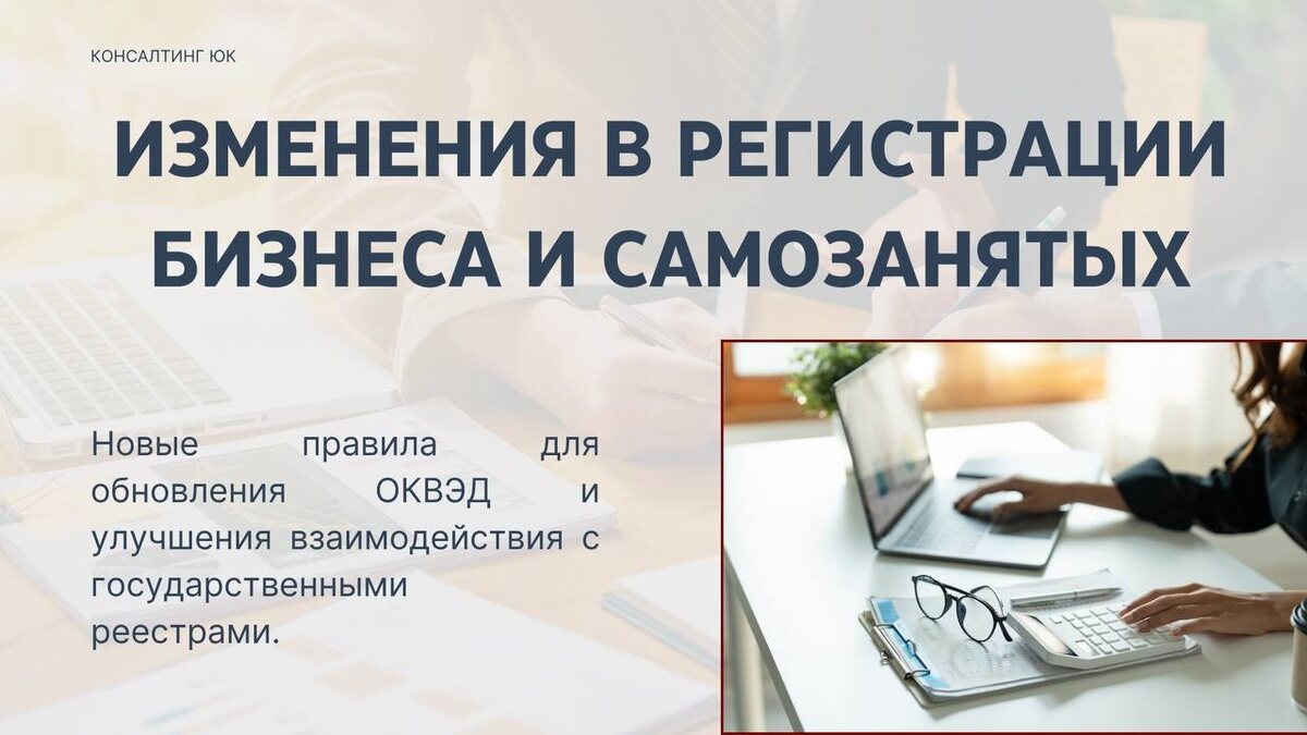 Изменения в регистрации бизнеса и самозанятых