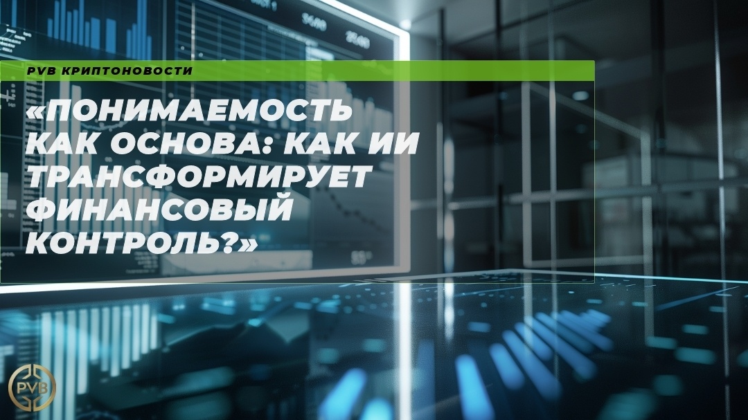    ponimaemost-kak-osnova-ixv-transformiruet-finansoviy-kontrol PVB_EXCHANGE