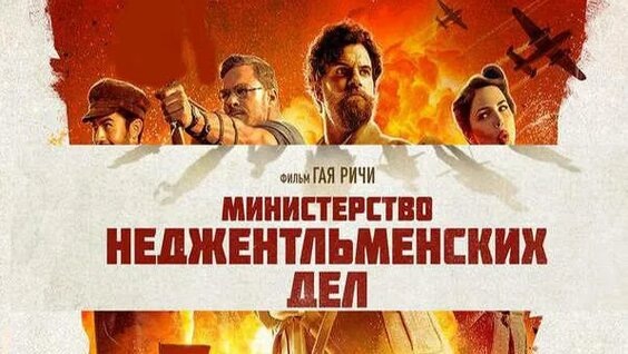 1942 год, Великобритания. Они — лучшие из лучших. Отпетые авантюристы и первоклассные спецы, привыкшие действовать в одиночку. Но когда на кону стоит судьба всего мира, им приходится объединиться в сверхсекретное боевое подразделение и отправиться на выполнение дерзкой миссии против нацистов. Теперь их дело — война, и вести они её будут совершенно не по-джентльменски.
