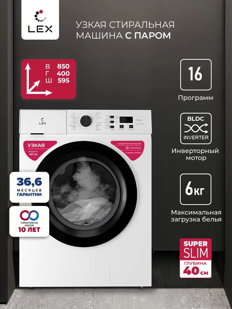 Узкая стиральная машина с инвертором и паром LEX LWM06010BLIDSMALL,LED, Загрузка 6 кг,Скорость отжима 1000 об/мин,Количество программ 16,очистка барабана,белый