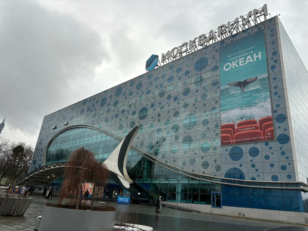Океанариум Москвариум
