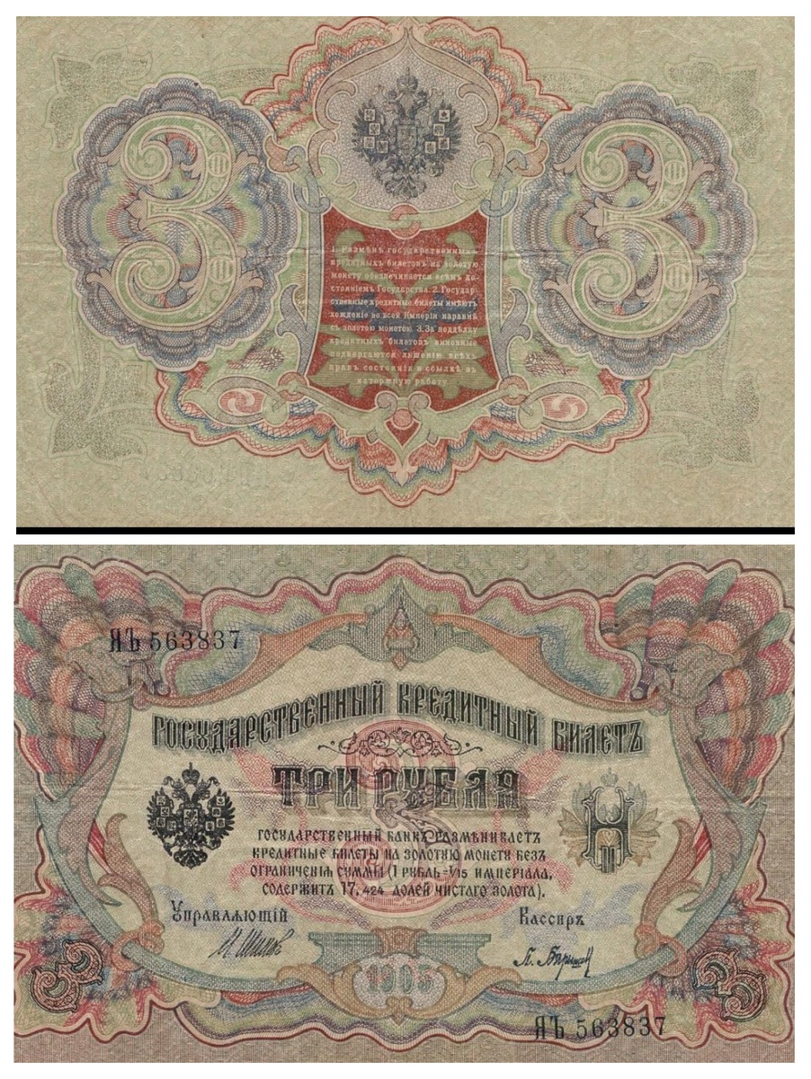 Три рубля 1905 года.