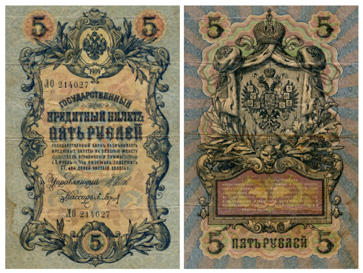 Пять рублей 1905 года.