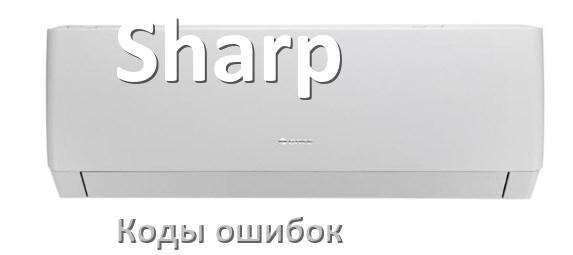 
Коды ошибок кондиционера Sharp что означает EC, EL, E4, E5, F0, DF, F1, H3
