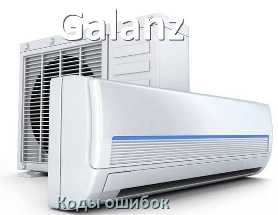 
Коды ошибок кондиционера Galanz что означает EL, EC, E5, E4, DF, F0, H3, F1