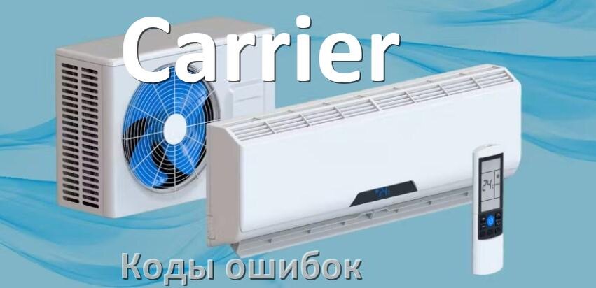 
Коды ошибок кондиционера Carrier что означает EL, EC, E4, E5, DF, F0, F1, H3