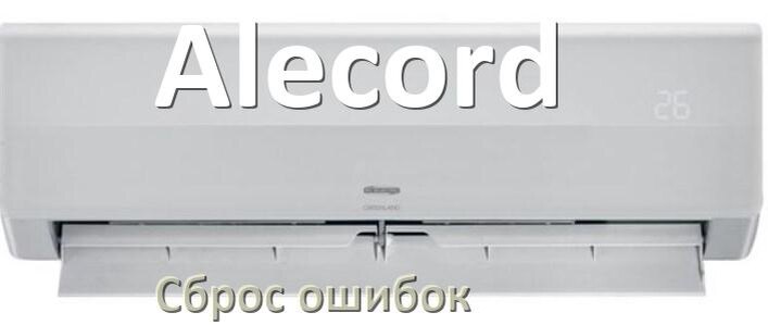 
Как на кондиционере Alecord исправить ошибку и сбросить коды EC, EL, E4, E5, DF, F0, H3, F1