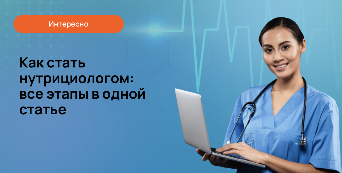 Как стать нутрициологом: все этапы в одной статье