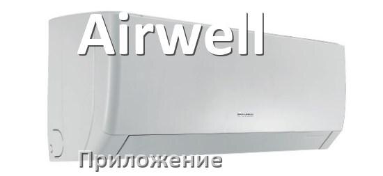 
Как включить кондиционер Airwell на холод и настроить охлаждение пультом