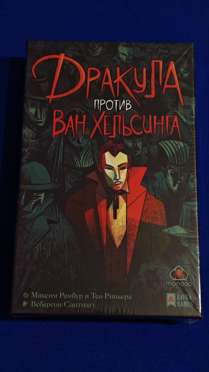 Дракула против Ван Хельсинга