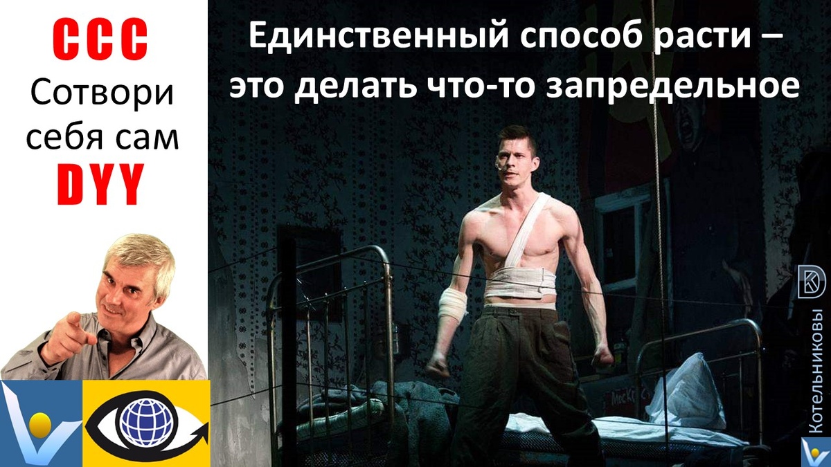 CCC - сотвори себя сам (DYY): сверхкреативный созидатель, предприимчивый супер-инноватор, гениальный побеждатель: пути и методы. Вадим Котельников и Денис Котельников