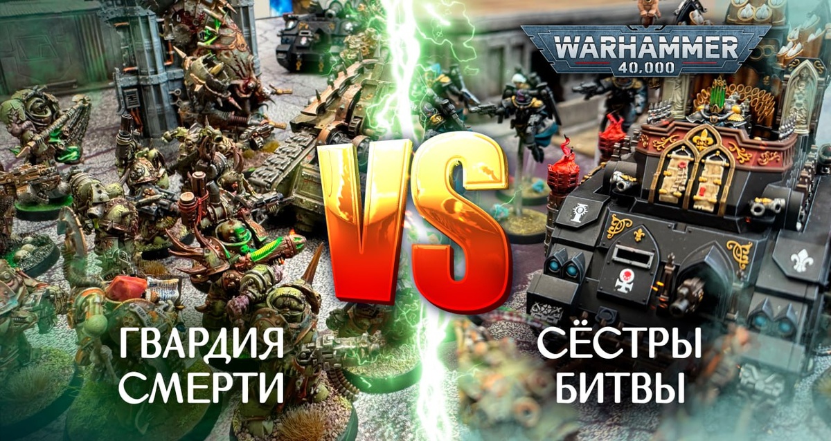 В этом батлрепорте сестры битвы сойдутся в битве с Гвардией Смерти! К просмотру доступны еще десятки качесвтенных батлрепортов