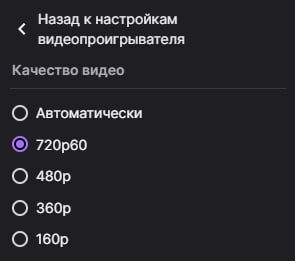 Выбор разрешения на Twitch для пользователей из РФ