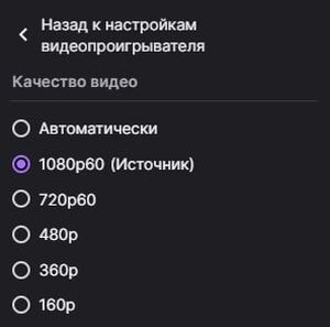 Выбор разрешения на Twitch для пользователей из Германии