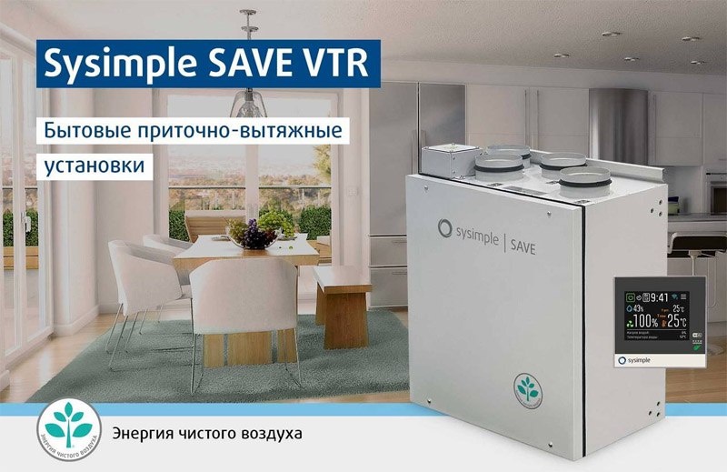 Приточно-вытяжные вентиляционные установки Sysimple SAVE VTR