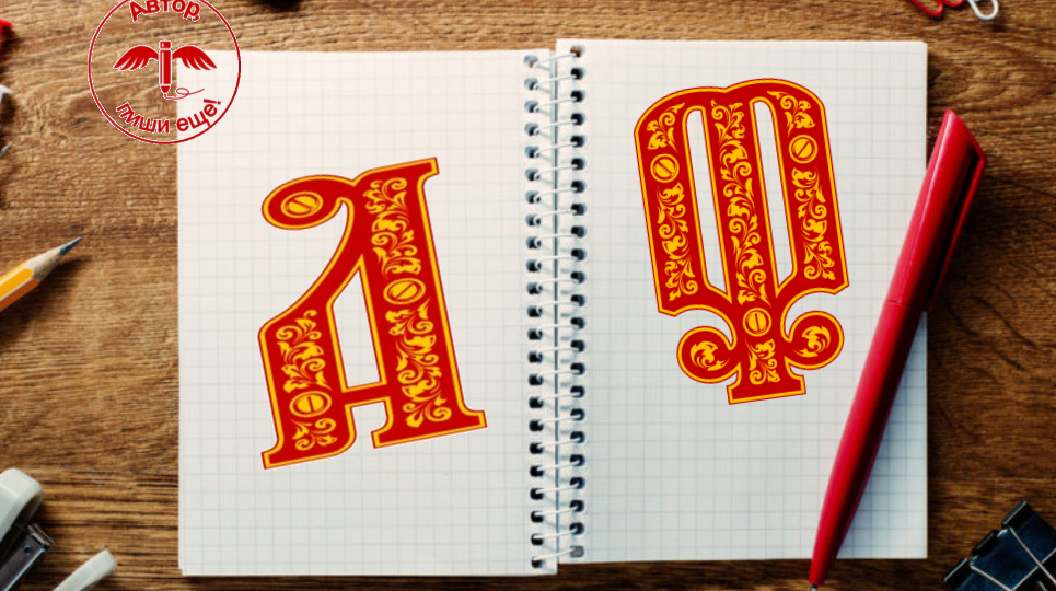 Две странные буквы в русском алфавите