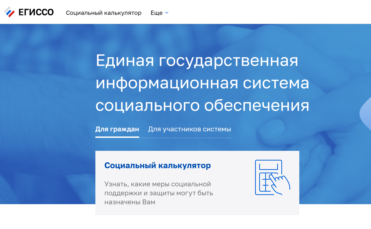 Социальный калькулятор позволяет узнать информацию о мерах поддержки