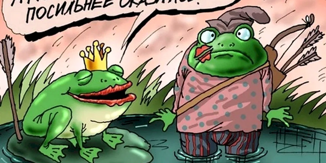 Такую Царевну-лягушку не поймут дети: 22 карикатуры от разных художников