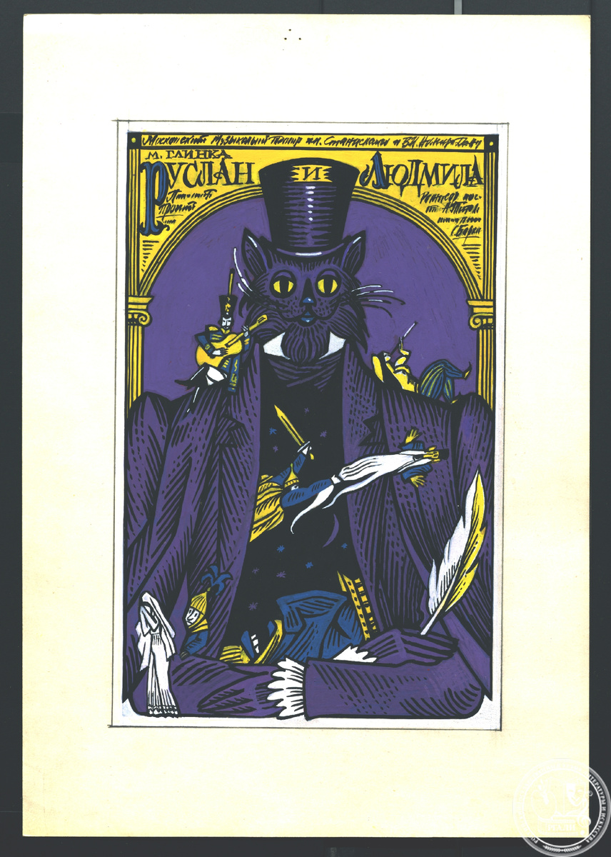 Е.С. Цвик. «Руслан и Людмила». Эскиз плаката Музыкального театра оперы и балета им. К.С. Станиславского и Вл.И. Немировича-Данченко. 1984 г. РГАЛИ. Ф. 3359. Оп. 1. Б., графитный карандаш, гуашь, белила.