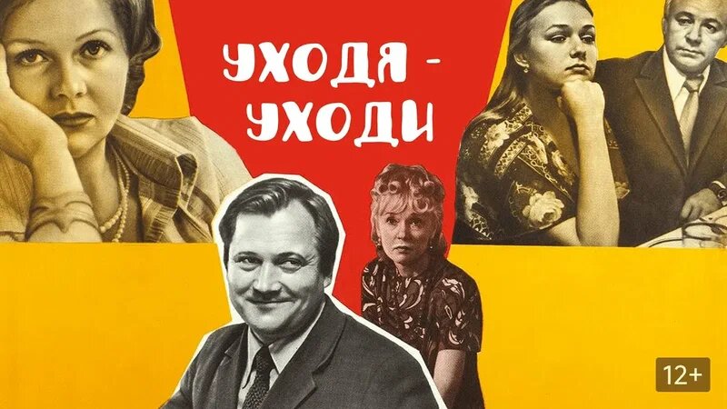 Постер к фильму «Уходя — уходи» (1978). Кинопоиск.ру.