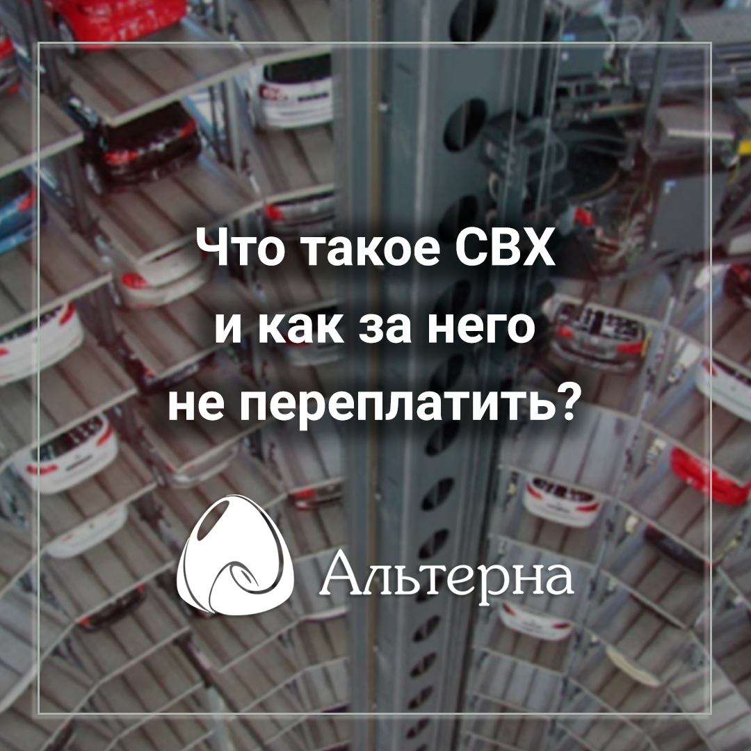 Что такое СВХ (и как за него не переплатить)?
