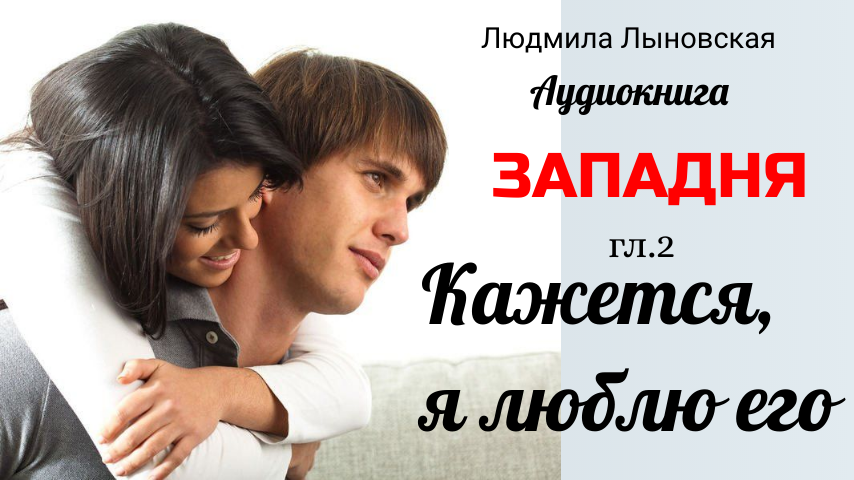 Первая любовь Алины - Сергей, эта счастливая жизнь была у Алины до того, как она попала в золотую клетку к Строгонову (здесь 1 глава: https://dzen.ru/a/aFm1NesHUEgV1trT )