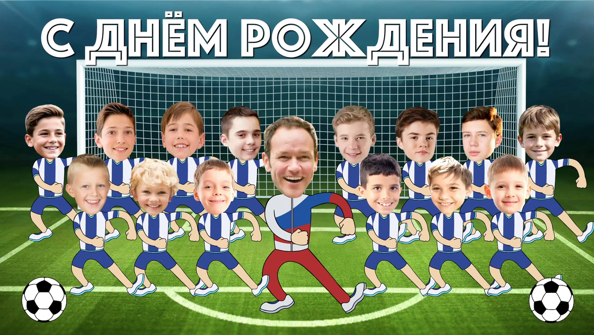 Поздравление с днем рождения тренеру от воспитанников с использованием фото.