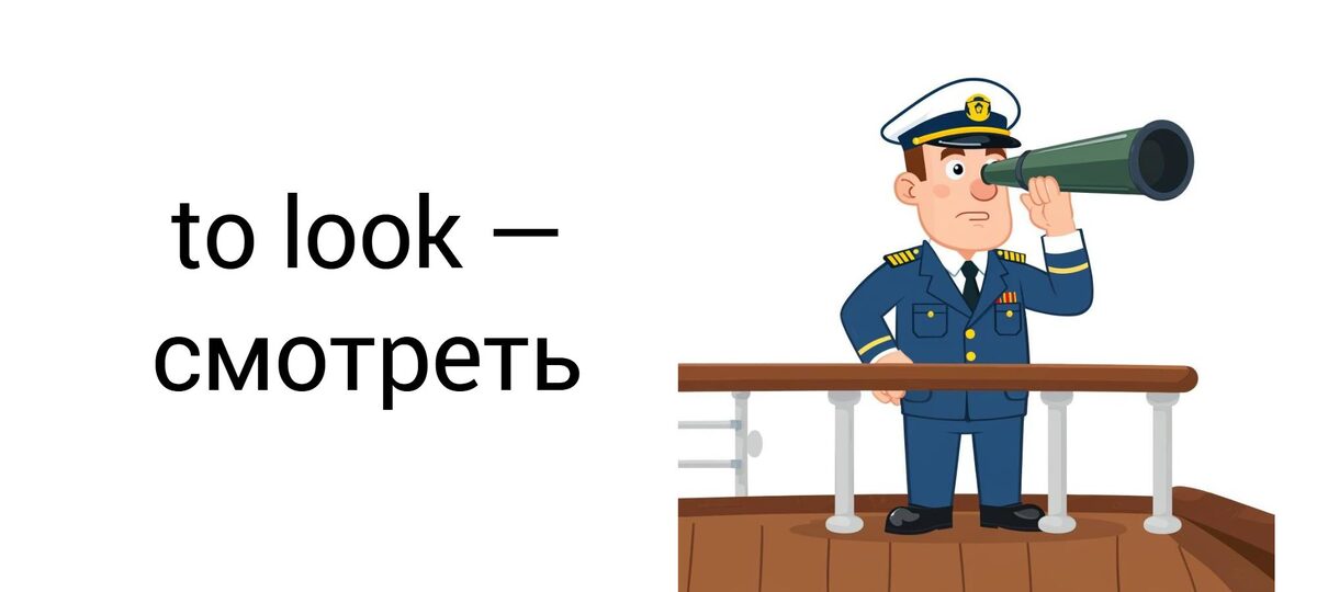 To look — смотреть