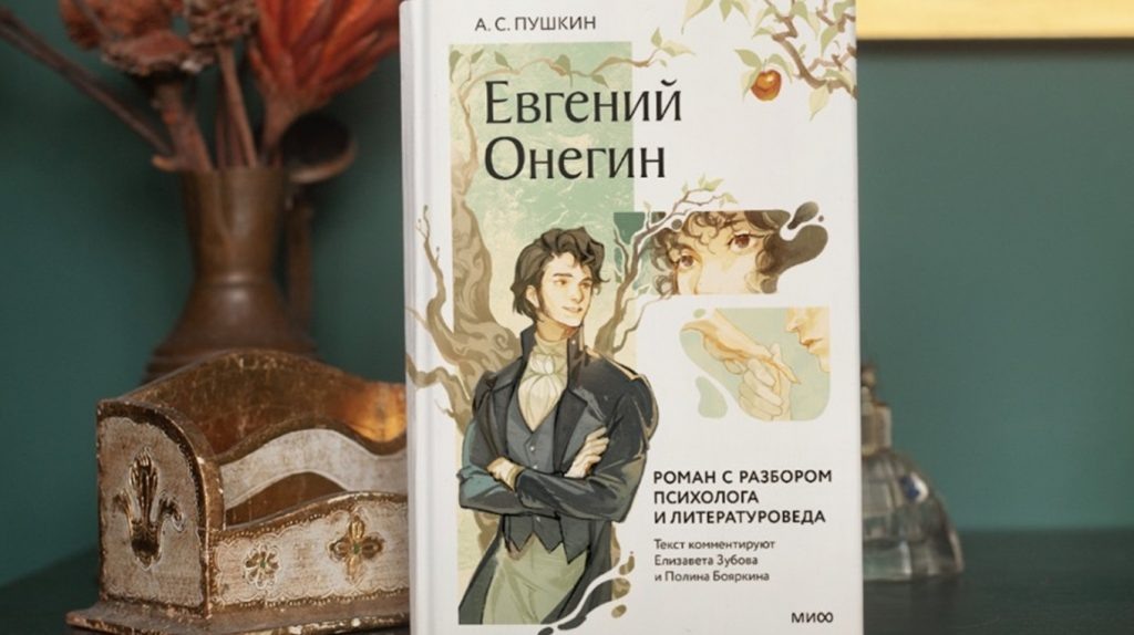     Онегин, добрый мой приятель… Роман с разбором: новый взгляд на классику Екатерина Кудрина