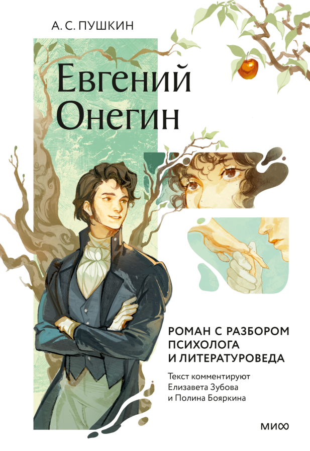 Онегин, добрый мой приятель… Роман с разбором: новый взгляд на классику Екатерина Кудрина  📷
