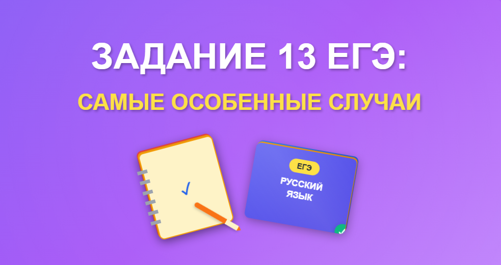 Задание 13 ЕГЭ по русскому языку