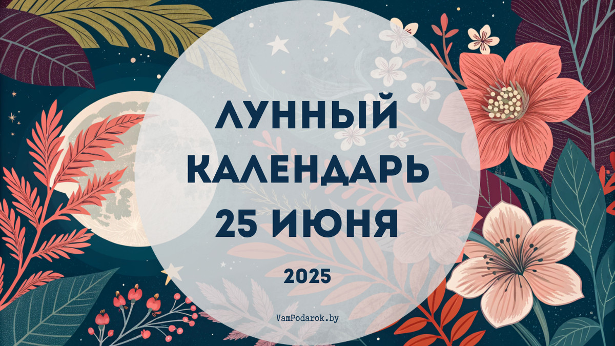 Лунный календарь на 25 июня 2025 года