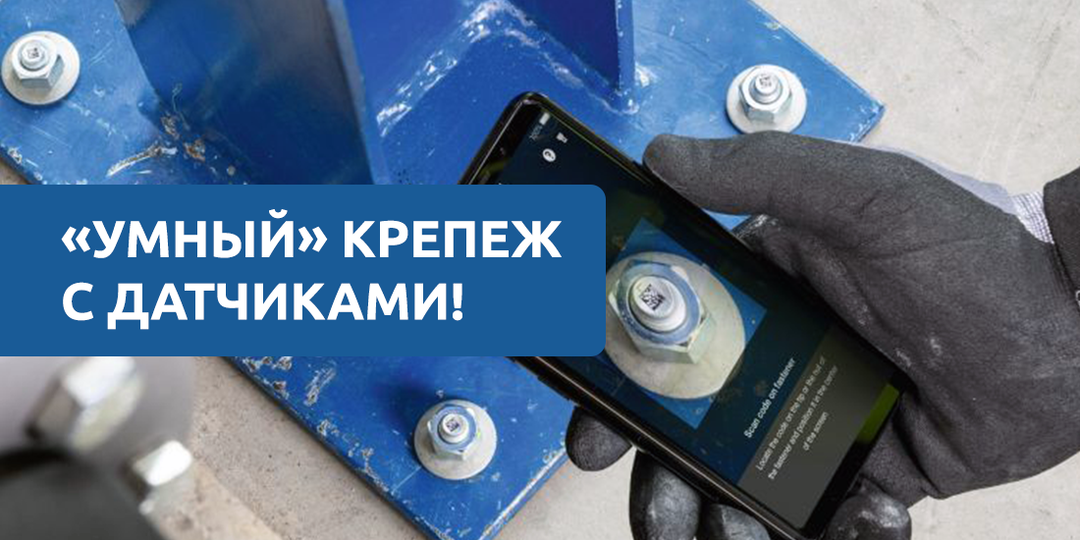 Умный крепеж: как болты с датчиками меняют строительство
