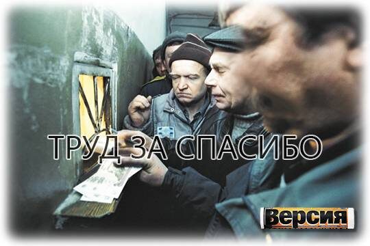    Труд за спасибо